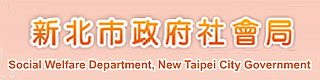 新北市政府社會局